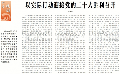 【中国纪检监察报】以实际行动迎接党的二十大胜利召开
