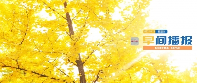早间播报【2022年10月13日】