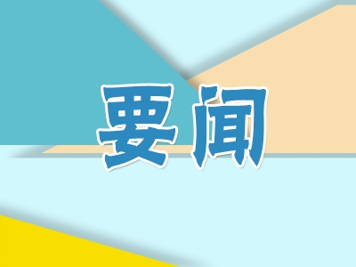 喜迎二十大丨监督保障“十四五”规划目标任务高质量推进