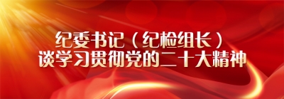【纪委书记（纪检组长）谈学习贯彻党的二十大精神】驻省发展改革委纪检监察组：持之以恒加强作风建设  推动机关政治生态持续向好