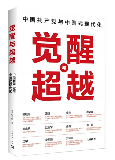【读书】《觉醒与超越：中国共产党与中国式现代化》