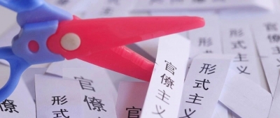 党的十九大以来全国共查处形式主义官僚主义问题27.3万个