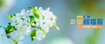 早间播报【2022年11月21日】