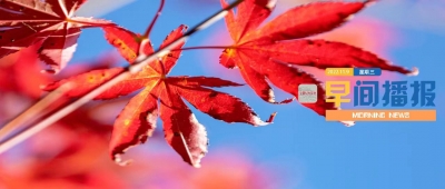 早间播报【2022年11月9日】