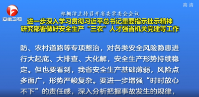 郑栅洁主持召开省委常委会会议