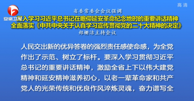 郑栅洁主持召开省委常委会会议