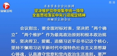 省委常委会会议强调 坚决维护党中央集中统一领导 全面贯彻落实中央八项规定精神