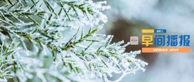 早间播报【2022年12月14日】