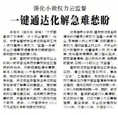 【中国纪检监察报】强化小微权力云监督 一键通达化解急难愁盼