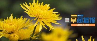 早间播报【2022年12月6日】
