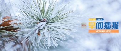 早间播报【2022年12月29日】