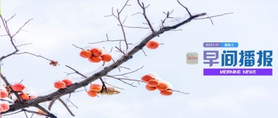 早间播报【2023年1月11日】