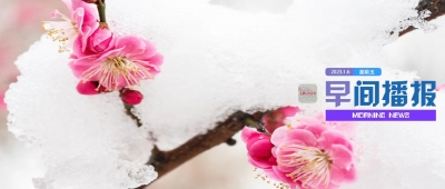 早间播报【2023年1月6日】