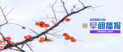 早间播报【2023年1月13日】