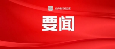 肖培:坚持不敢腐、不能腐、不想腐一体推进