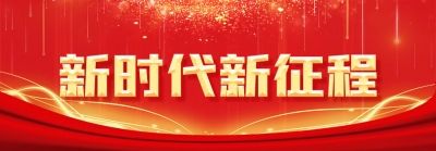【新时代新征程】蚌埠：站稳正风肃纪反腐人民立场 做党和人民的忠诚卫士