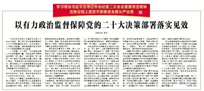 以有力政治监督保障党的二十大决策部署落实见效