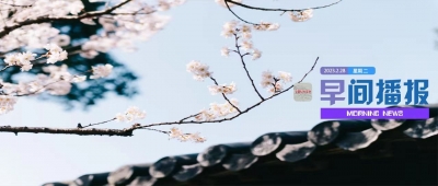 早间播报【2023年2月28日】