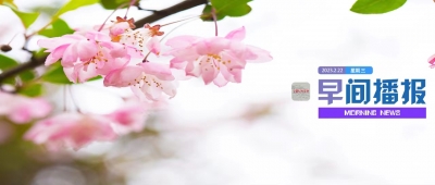 早间播报【2023年2月22日】
