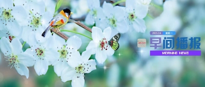 早间播报【2023年2月13日】