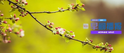 早间播报【2023年2月6日】