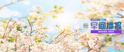 早间播报【2023年2月3日】