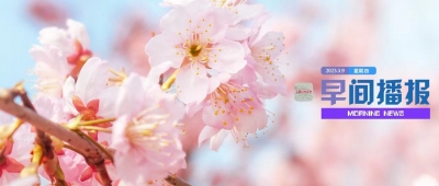 早间播报【2023年3月9日】