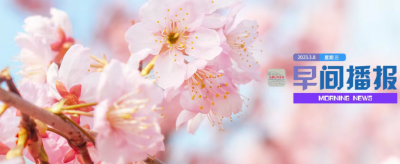 早间播报【2023年3月8日】