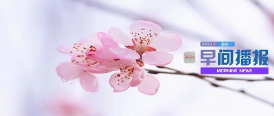 早间播报【2023年3月27日】