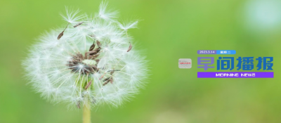 早间播报【2023年3月14日】