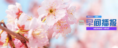 早间播报【2023年3月7日】