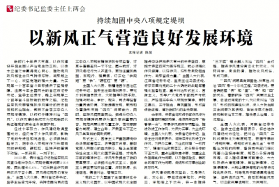 【中国纪检监察报】持续加固中央八项规定堤坝 以新风正气营造良好发展环境