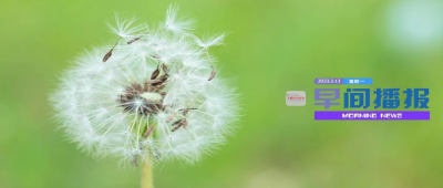 早间播报【2023年3月13日】