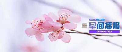 早间播报【2023年3月28日】