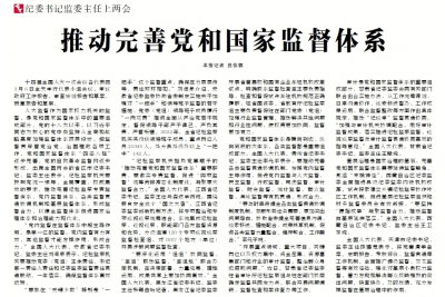 【中国纪检监察报】推动完善党和国家监督体系