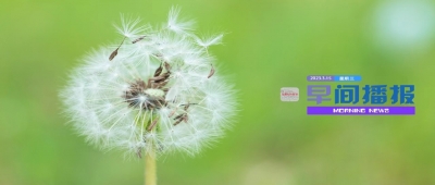 早间播报【2023年3月15日】