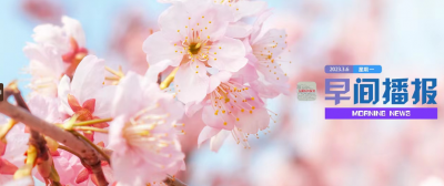 早间播报【2023年3月6日】