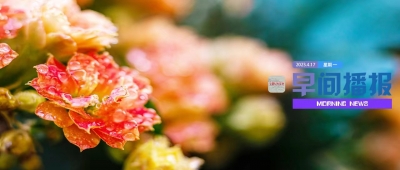 早间播报【2023年4月17日】