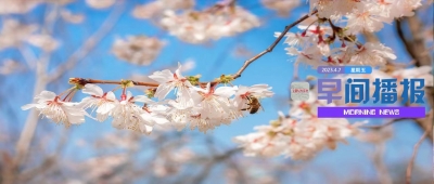 早间播报【2023年4月7日】