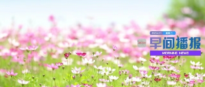 早间播报【2023年4月11日】
