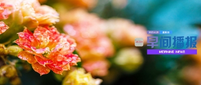 早间播报【2023年4月20日】