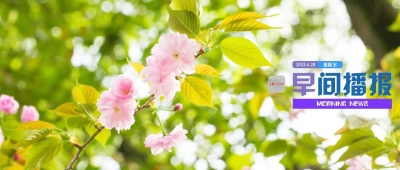 早间播报【2023年4月28日】