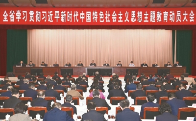 全省学习贯彻习近平新时代中国特色社会主义思想主题教育动员大会召开