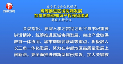 韩俊主持召开省委常委会会议