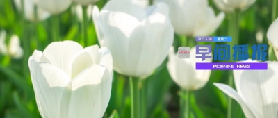 早间播报【2023年5月30日】