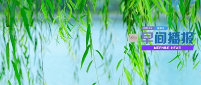 早间播报【2023年5月5日】