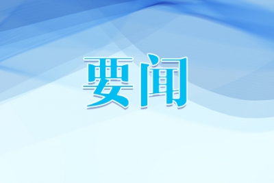 【安徽日报】打造阵地厚植“清廉根基”