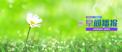 早间播报【2023年6月8日】