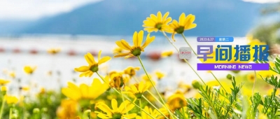 早间播报【2023年6月27日】