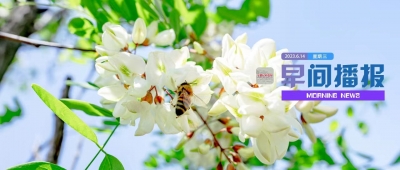 早间播报【2023年6月14日】